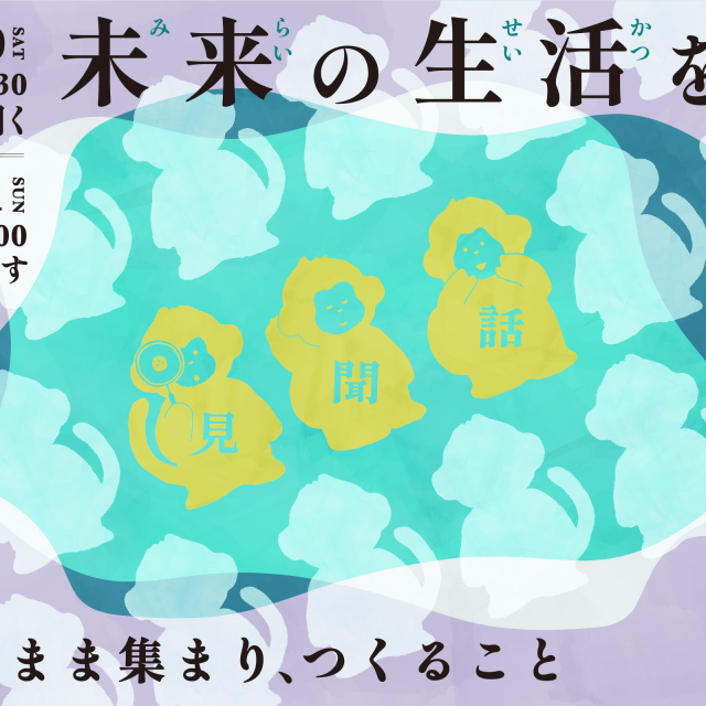 「未来の生活を考えるスクール」第1回・第2回
