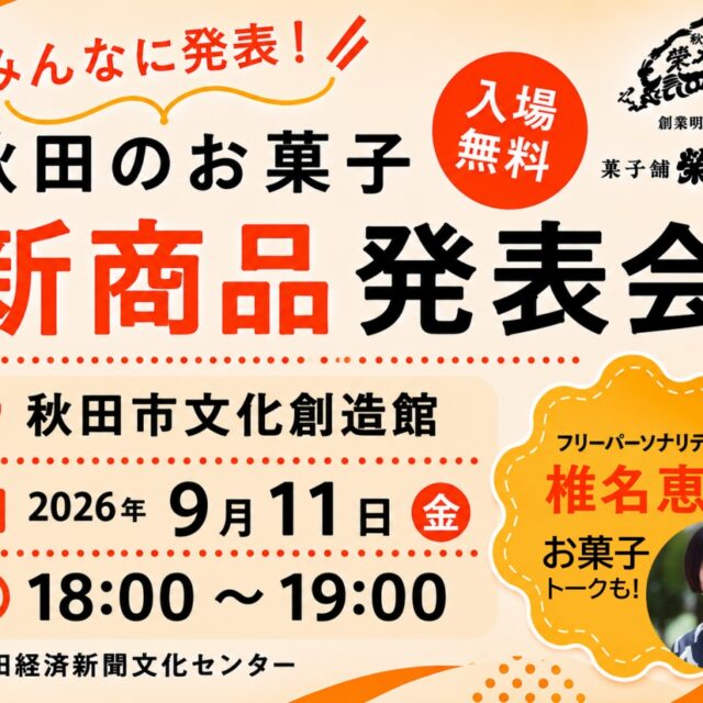 みんなに発表！「秋田のお菓子」新商品発表会