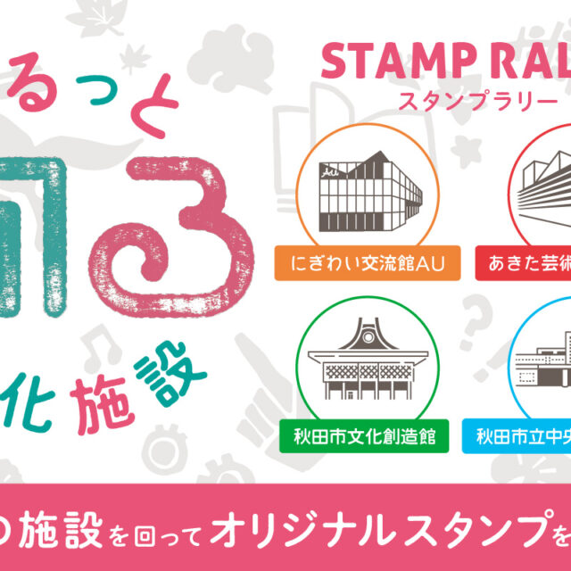 [地域連携]４館巡るスタンプラリー