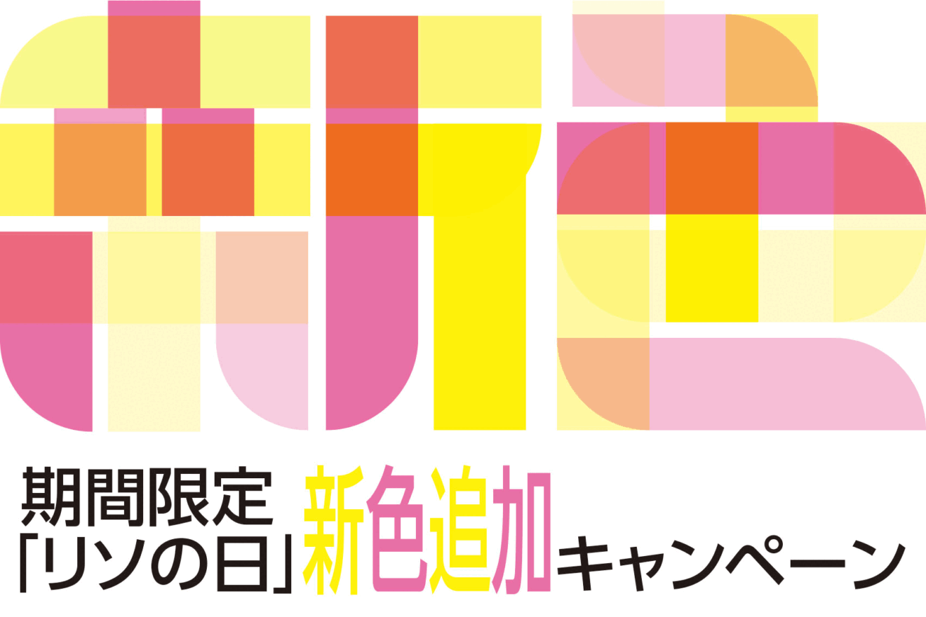 期間限定「リソの日」新色キャンペーン