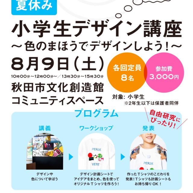 小学生デザイン講座～色のまほうでデザインしよう！～