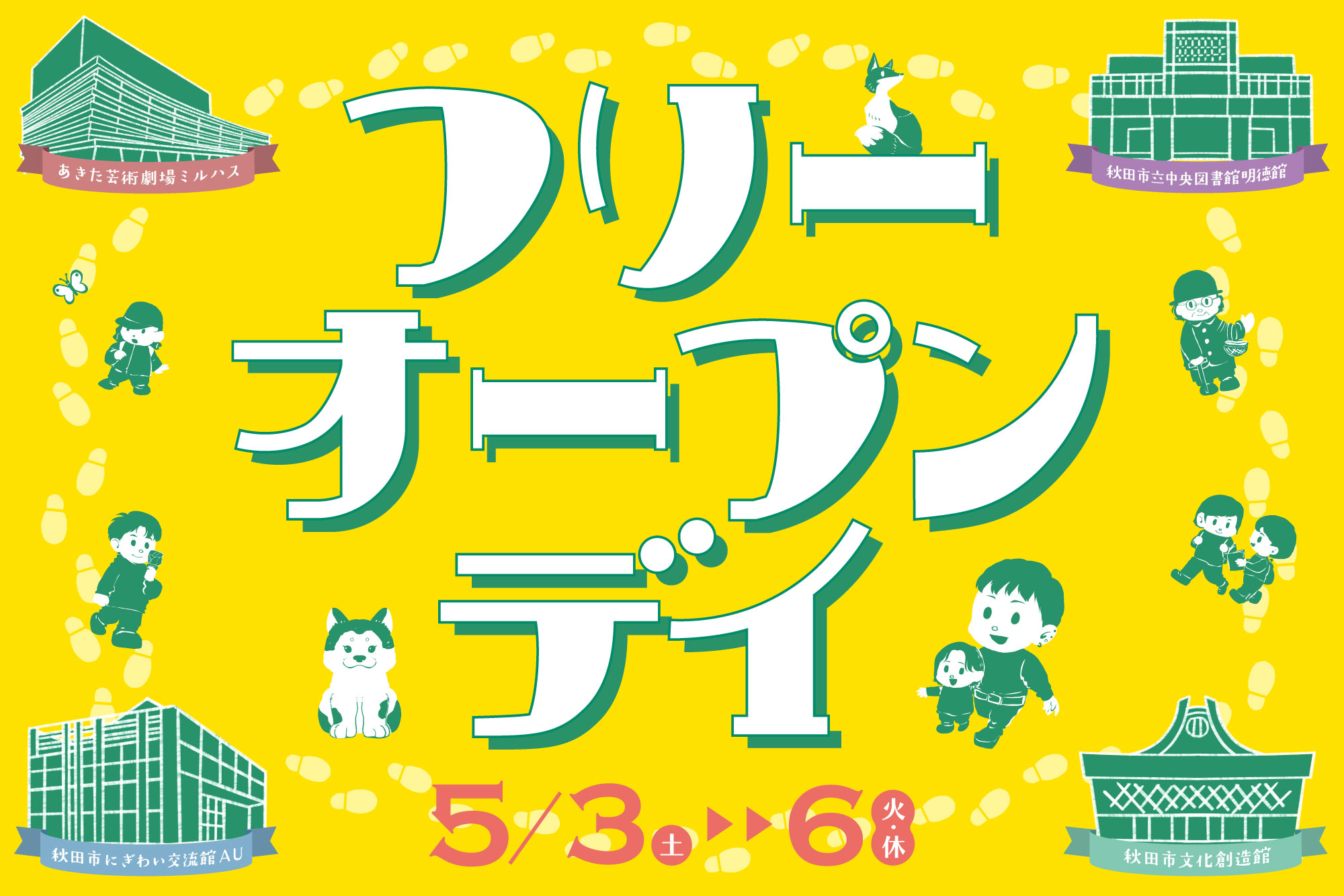 フリー・オープン・デイ 2025