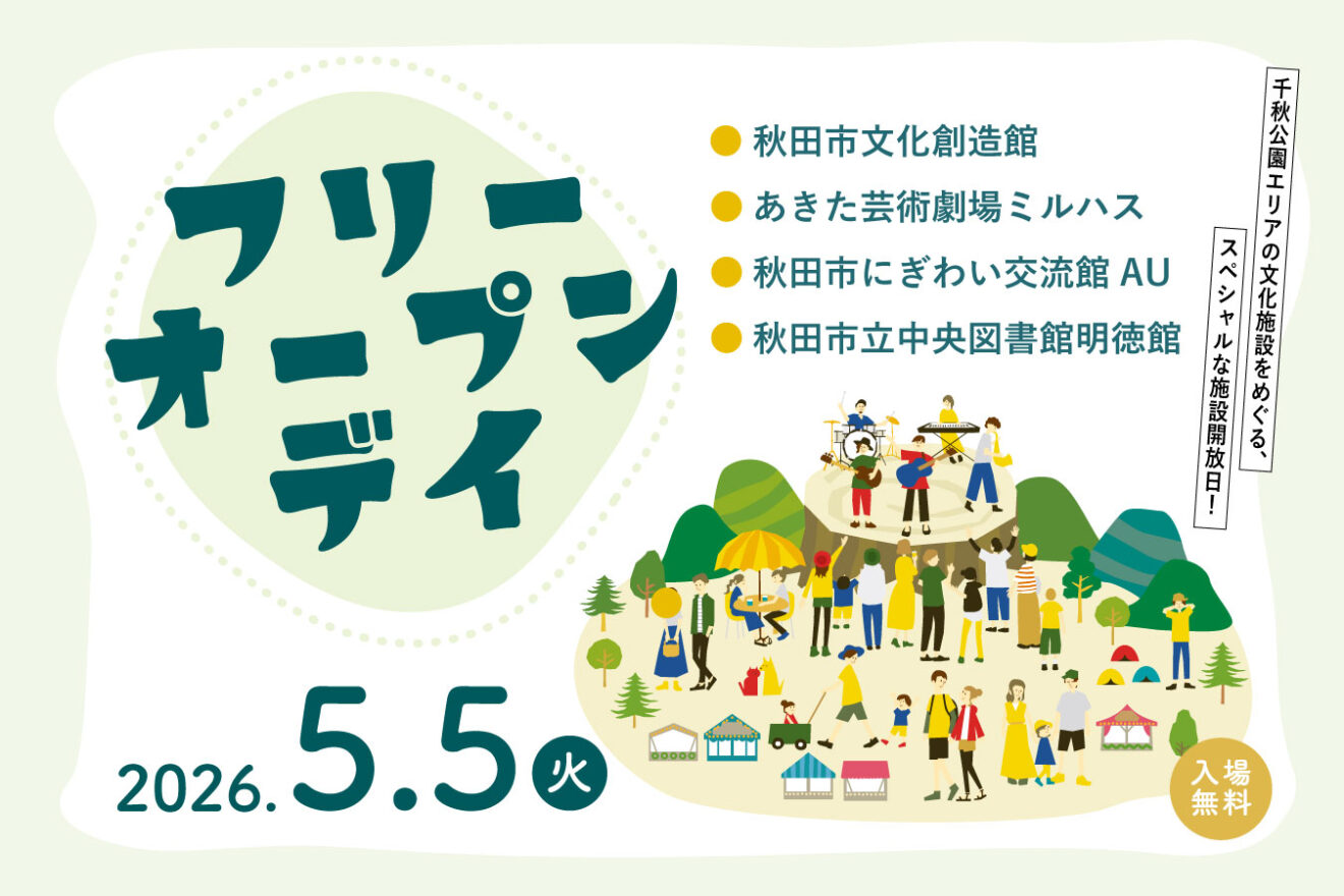 4館連携／フリー・オープン・デイ2026