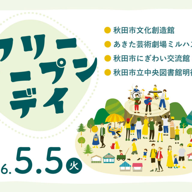 4館連携／フリー・オープン・デイ2026