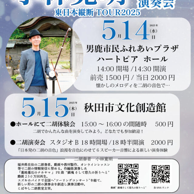 小林寛明二胡演奏会