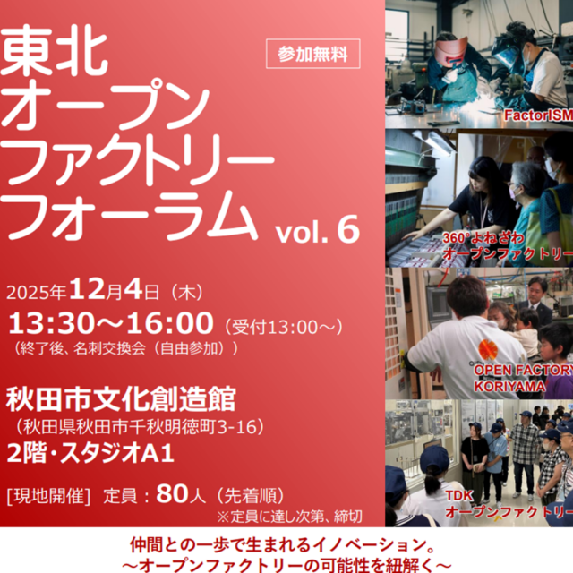 東北オープンファクトリーフォーラム vol.6