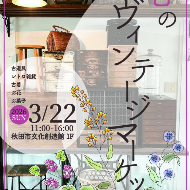 春のヴィンテージマーケット