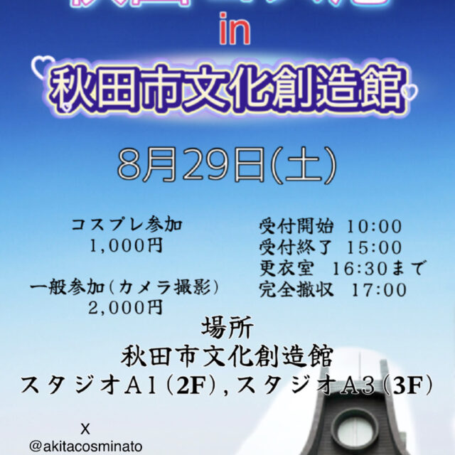 秋田コス港
