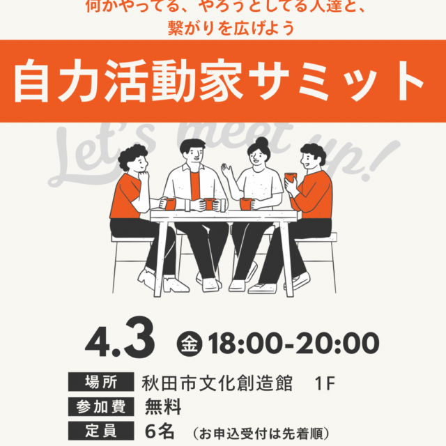 自力活動家サミット