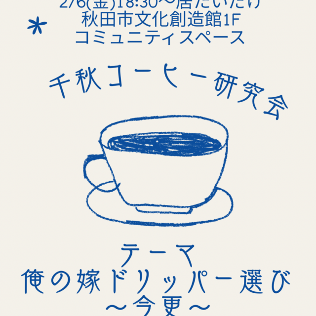 千秋コーヒー研究会