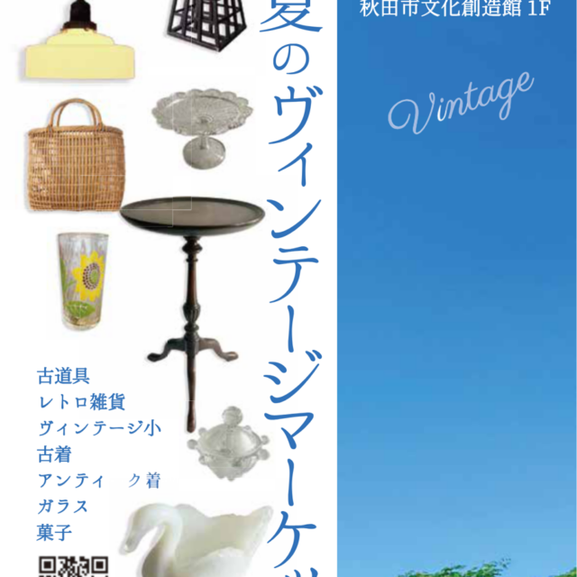 真夏のヴィンテージマーケット