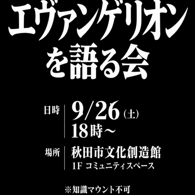 エヴァンゲリオンを語る会