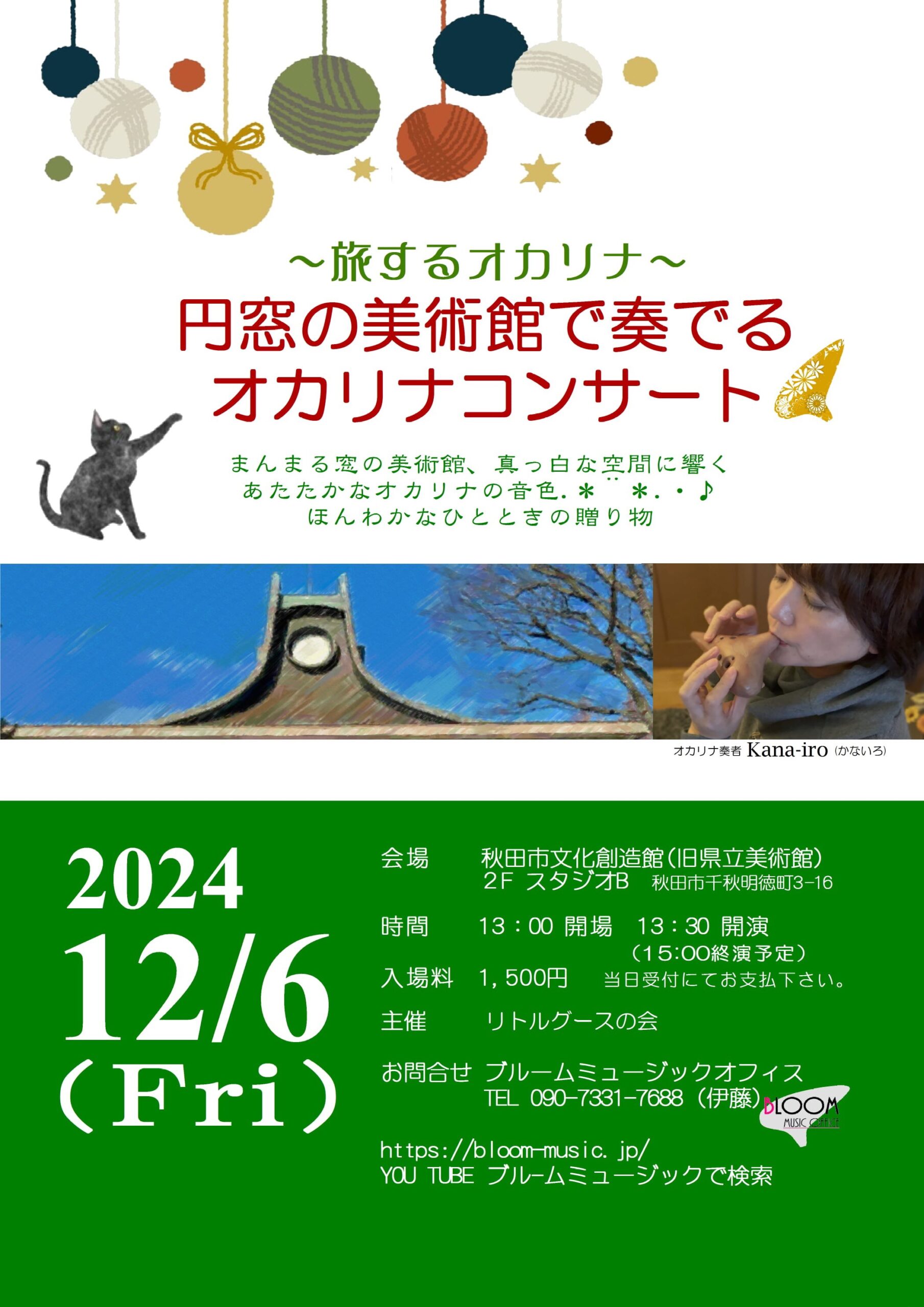 旅するオカリナ〜 円窓の美術館で奏でるオカリナコンサート | イベント 