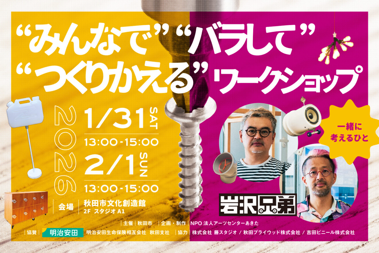 “みんなで” “バラして” “つくりかえる”ワークショップ