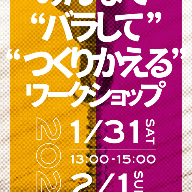 【メルマガ用】岩沢兄弟WS “みんなで”・“バラして”・“つくりかえる”ワークショップ