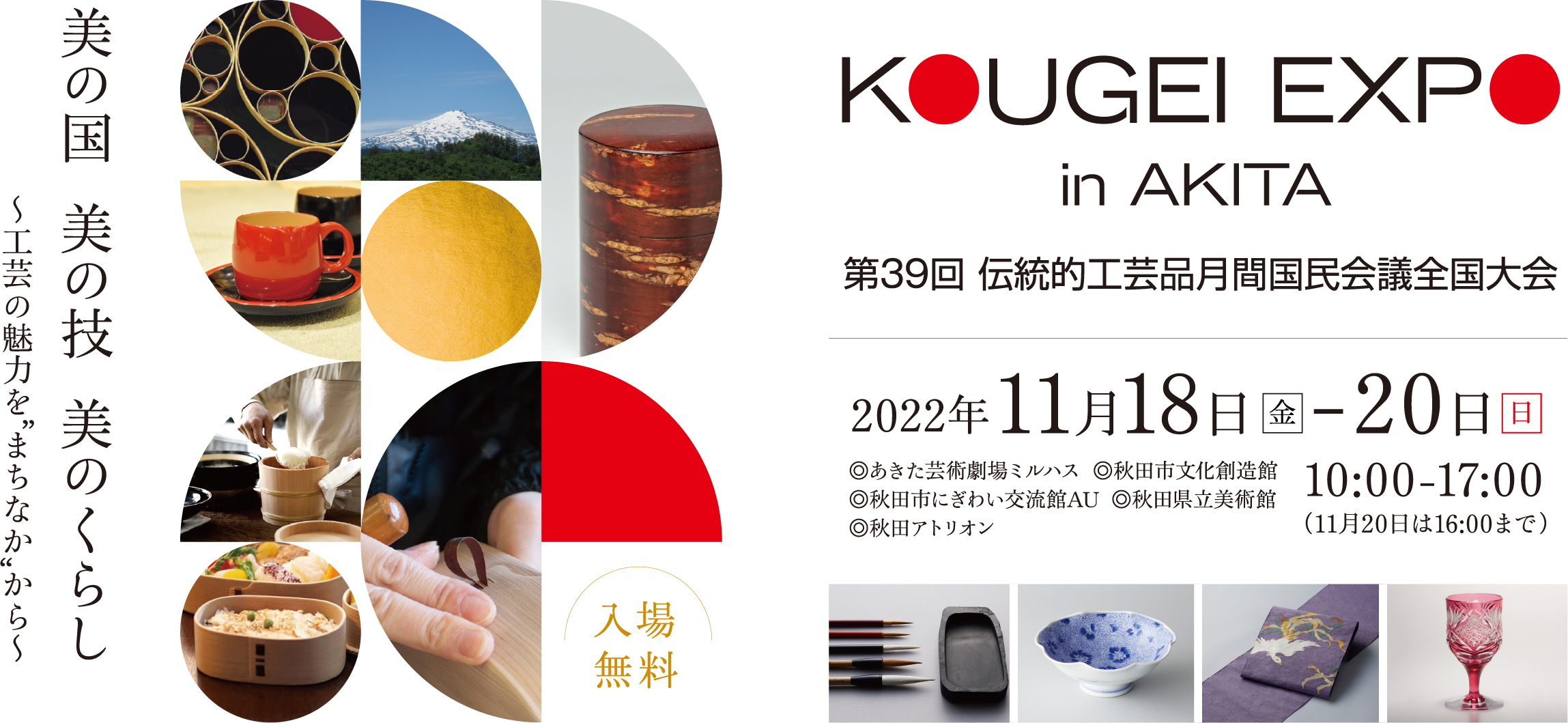 KOGEI EXPO in AKITA 第39回伝統的工芸品月間国民会議全国大会 KOGEI EXPO in AKITA 第39回伝統的工芸品月間国民会議全国大会