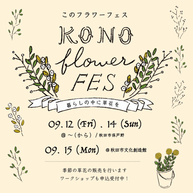 KONO flower〜日々の暮らしに草花を〜