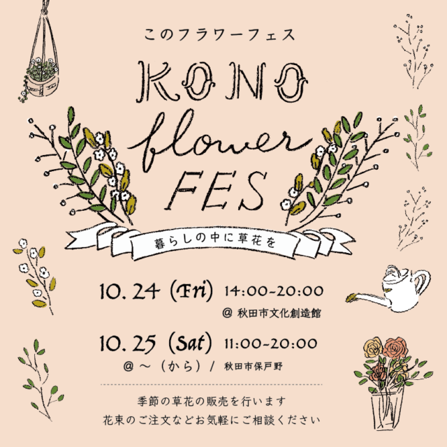 KONO flower〜暮らしの中に草花を〜