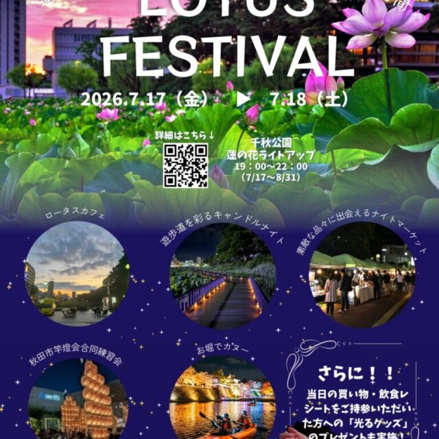 LOTUS FESTIVAL 秋田市竿燈会合同練習会