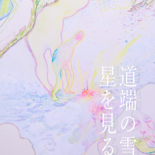 秋田公立美術大学 大学院複合芸術研究科修士課程1年生研究経過展〈道端の雪に星を見る〉