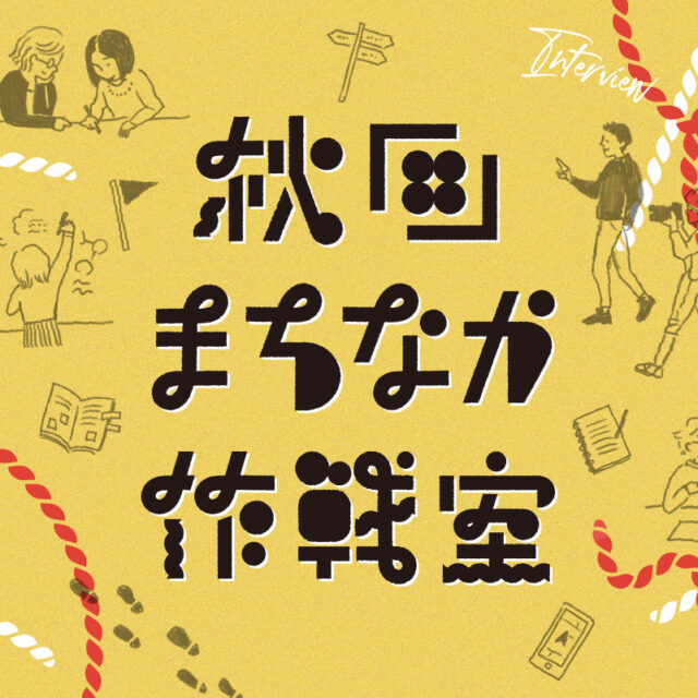 秋田まちなか作戦室 メンバー募集!