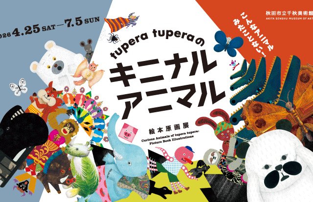 tupera tupera「キニナル アニマル　絵本原画展」関連ワークショップ「みんなで超チョウになろう」