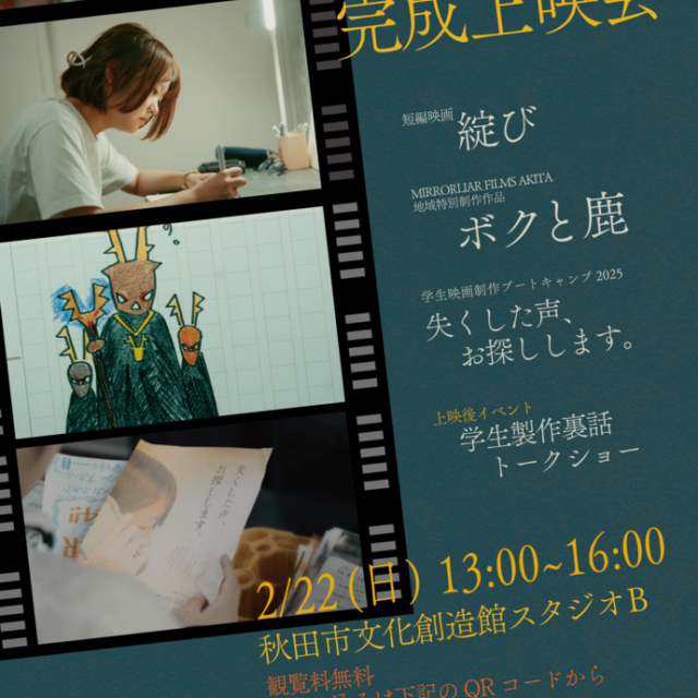 秋田市大学生短編映画製作プロジェクト完成上映会