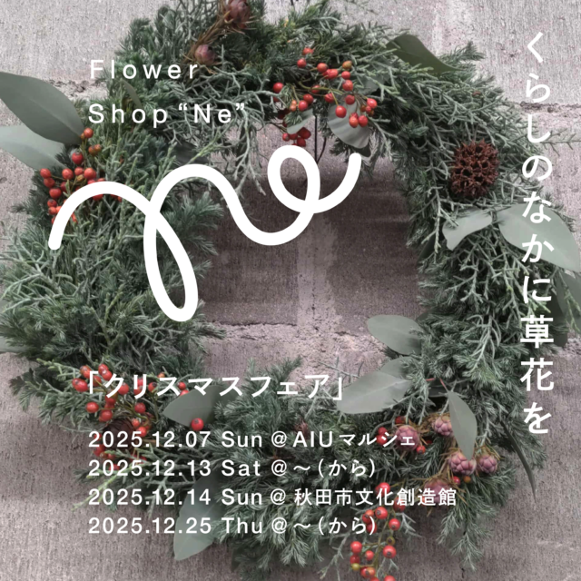 お花の販売ーFlower shop “Ne”のクリスマスフェア