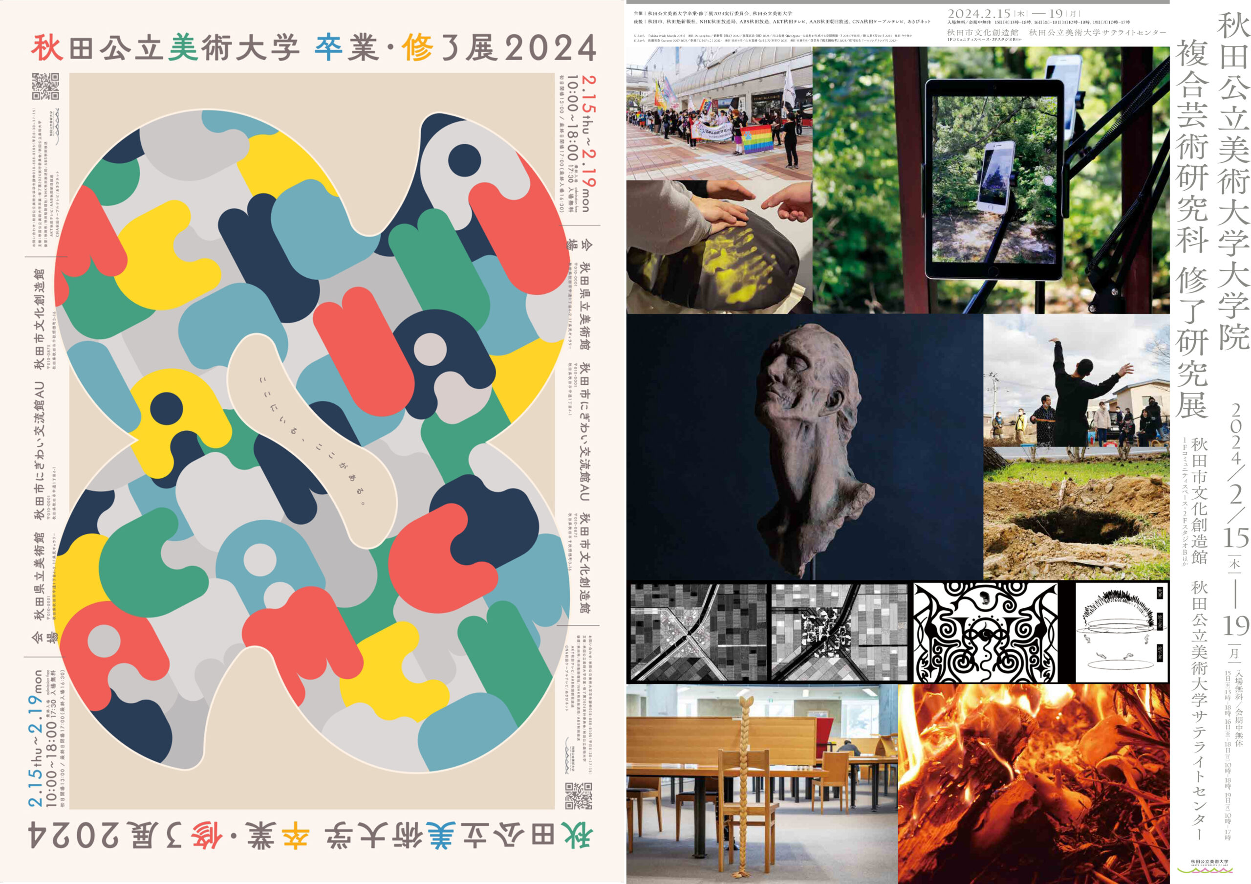 秋田公立美術大学卒業・修了展 2024 イベント・プロジェクト 秋田市文化創造館 秋田公立美術大学卒業・修了展 2024 イベント・プロジェクト 秋田市文化創造館