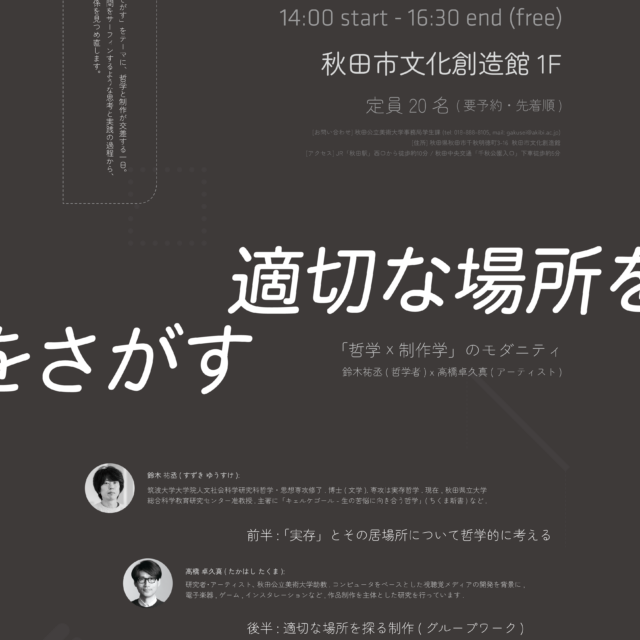 適切な場所をさがす「哲学×制作学」のモダニティ
