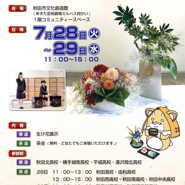 第５０回全国高等学校総合文化祭「あきた総文２０２６」 茶華道部門