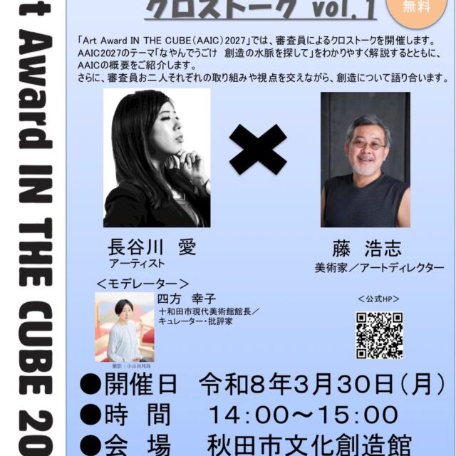 AAIC2027審査員クロストークvol.1