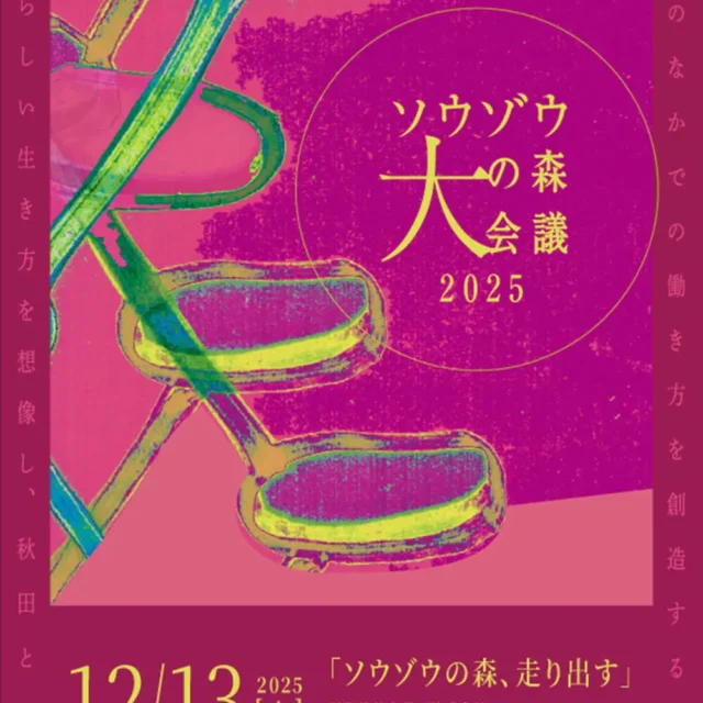 ソウゾウの森大会議 2025