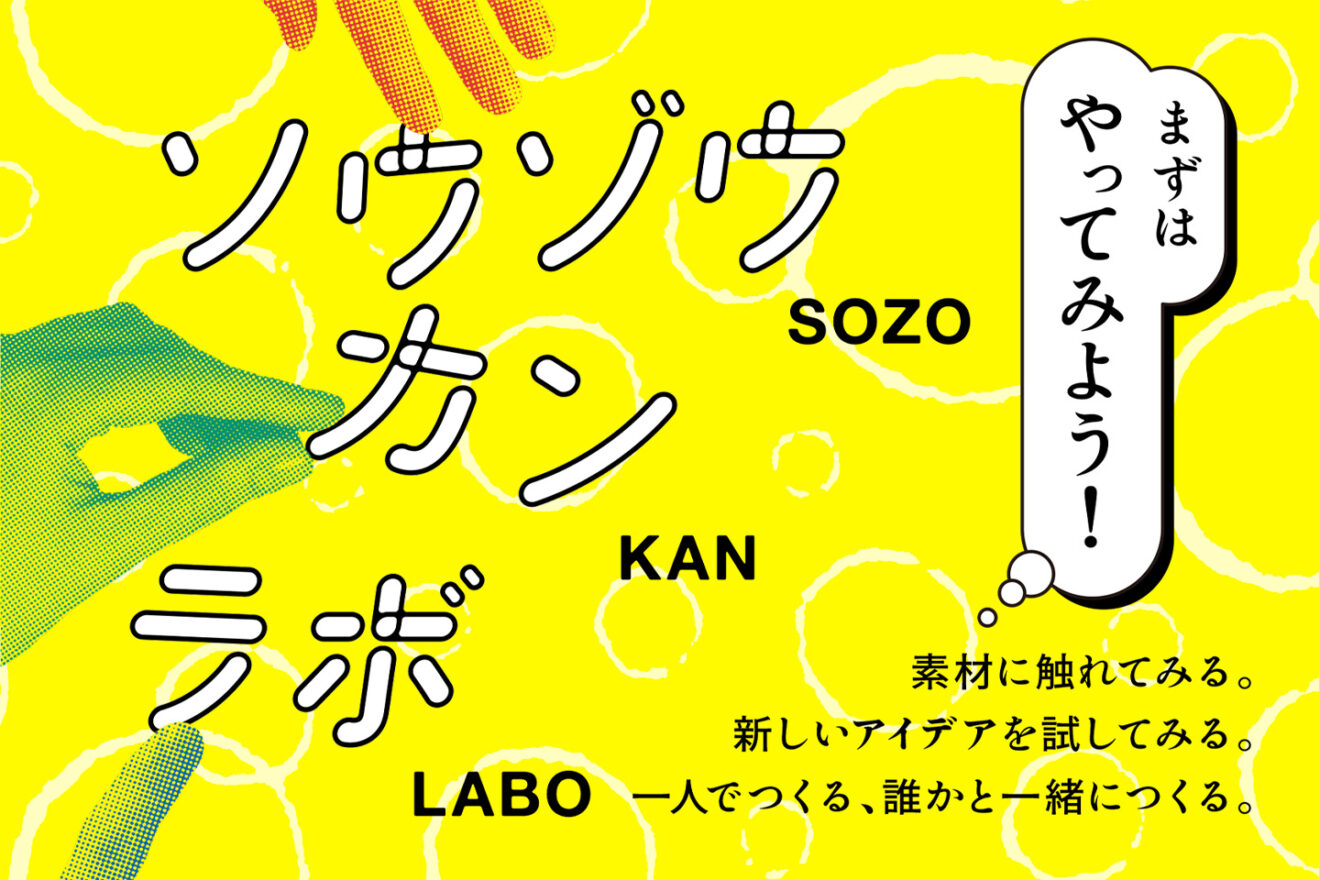 一人でつくる、誰かと一緒につくる「ソウゾウカンラボ」