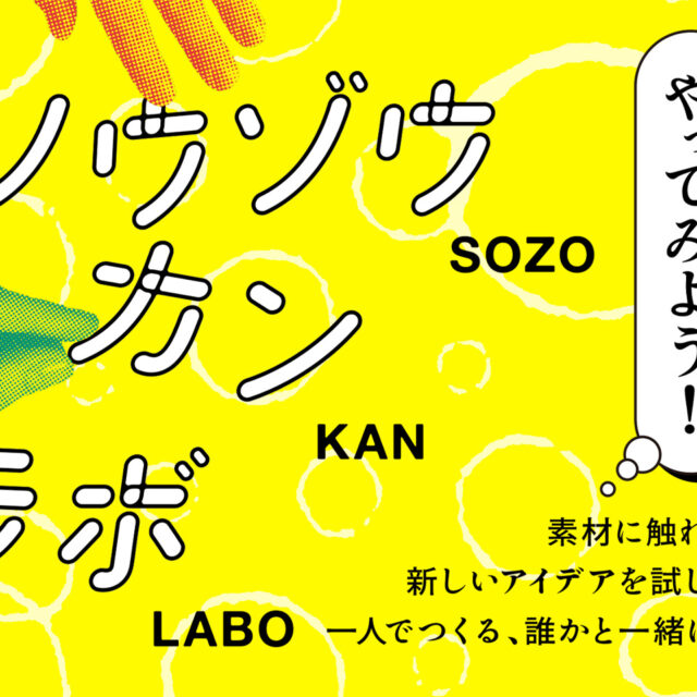 一人でつくる、誰かと一緒につくる「ソウゾウカンラボ」