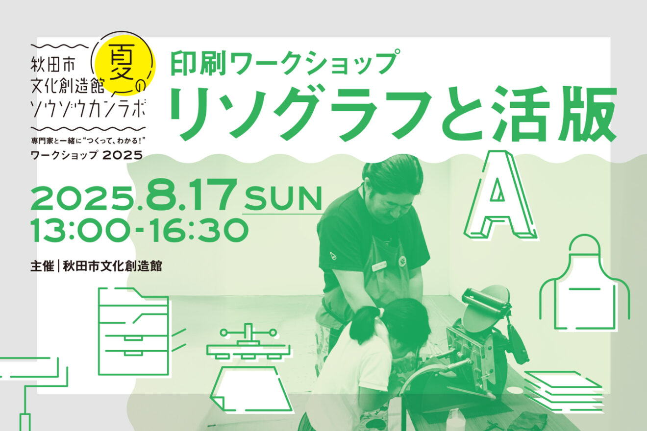 【夏のソウゾウカンラボ2025】印刷ワークショップ「リソグラフと活版」