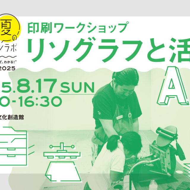 【夏のソウゾウカンラボ2025】印刷ワークショップ「リソグラフと活版」