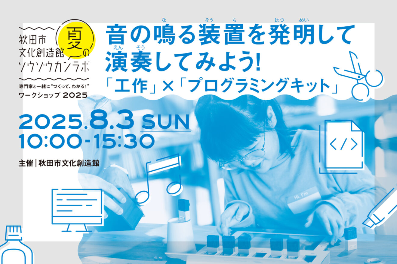【夏のソウゾウカンラボ2025】音のなる装置を発明して、演奏してみよう!