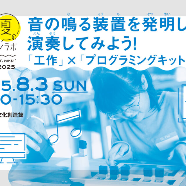 【夏のソウゾウカンラボ2025】音のなる装置を発明して、演奏してみよう!