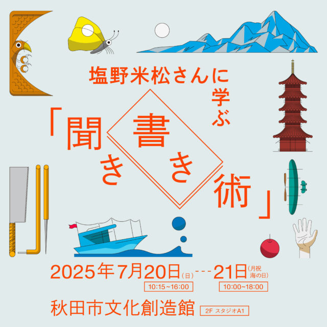 【塩野米松さんに学ぶ「聞き書き術」】話し手の紹介