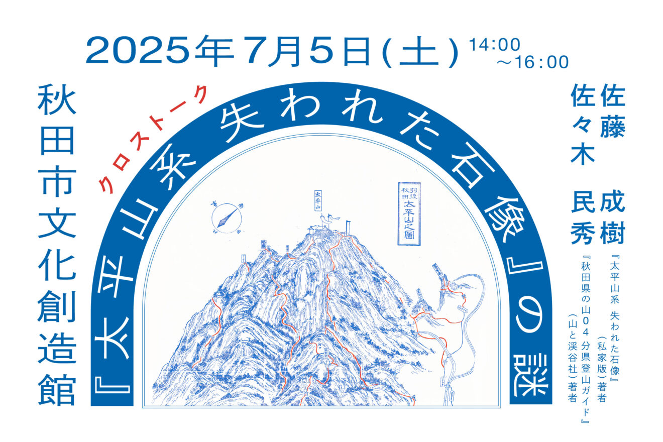 クロストーク『太平山系 失われた石像』の謎