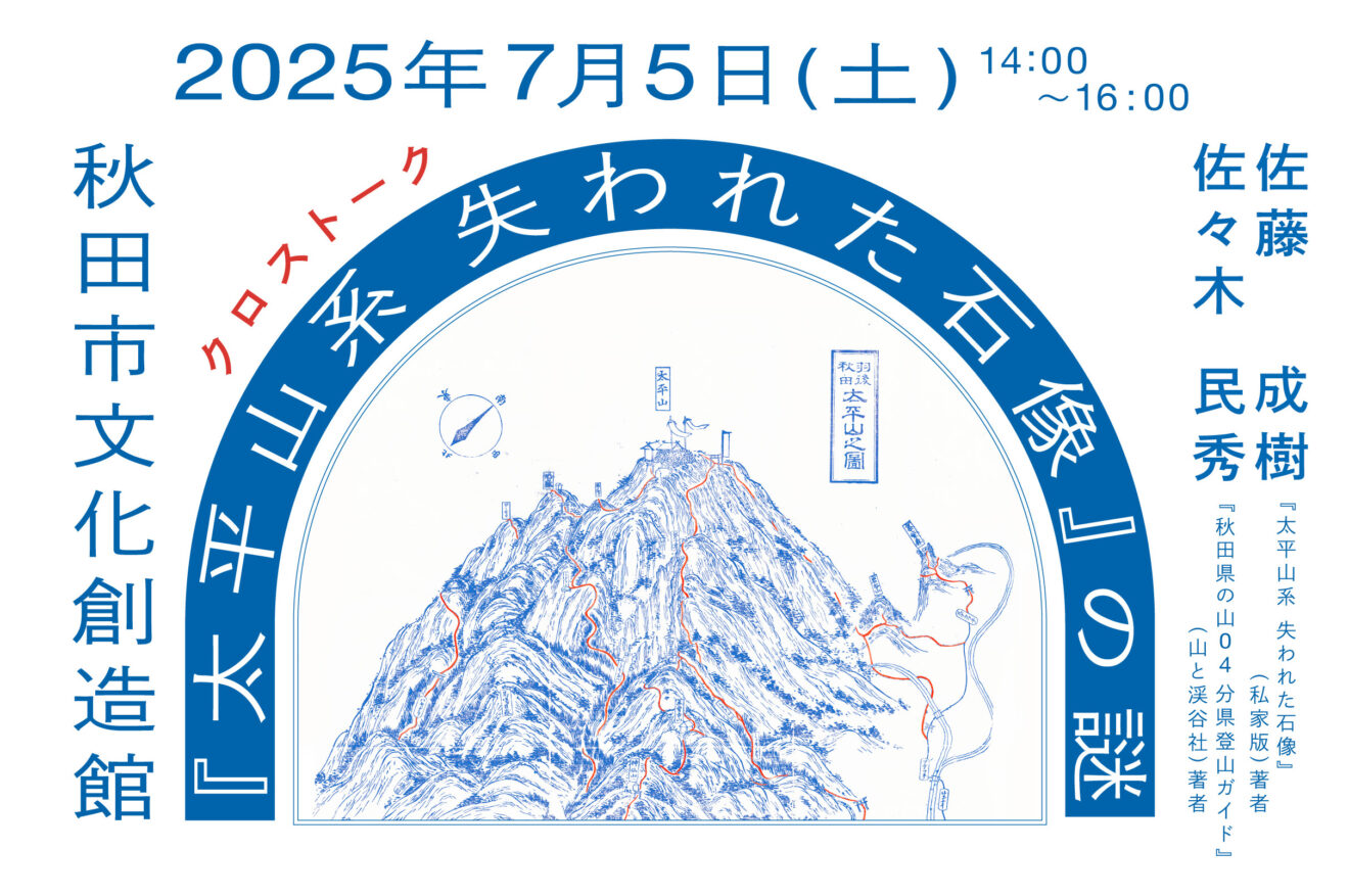 クロストーク『太平山系 失われた石像』の謎