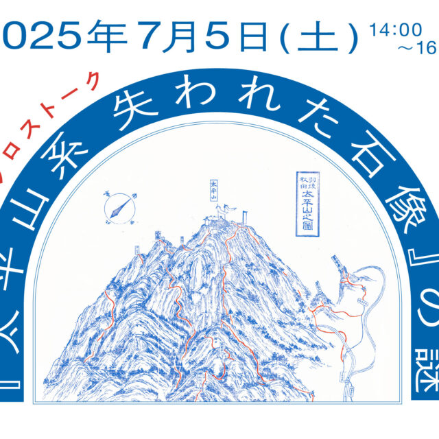 クロストーク『太平山系 失われた石像』の謎