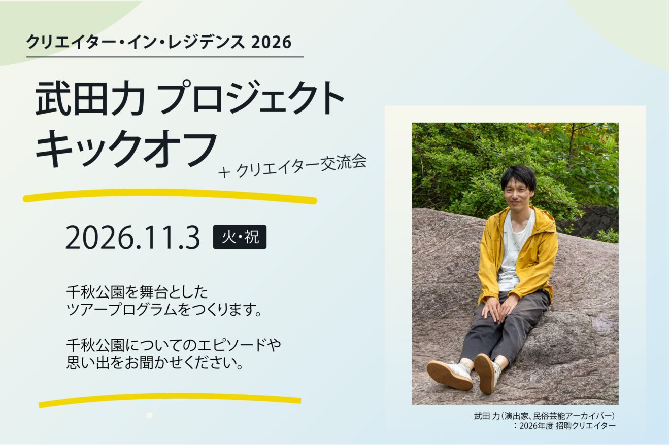 「クリエイター・イン・レジデンス 2026」武田力プロジェクト キックオフイベント