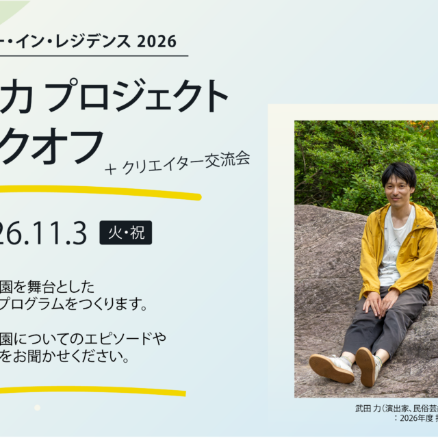 「クリエイター・イン・レジデンス 2026」武田力プロジェクト キックオフイベント
