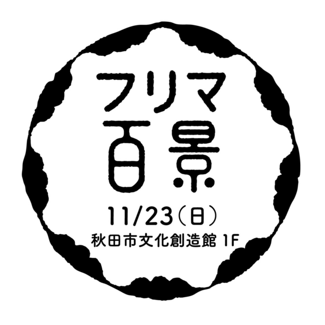 『フリマ 百景』