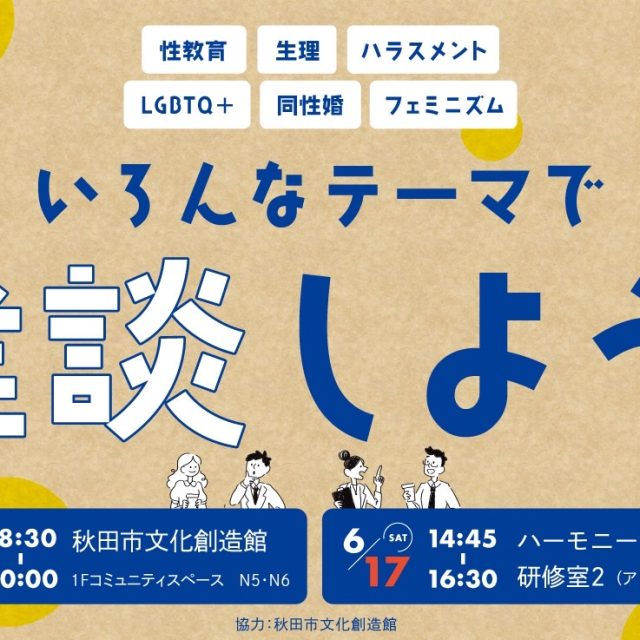 「性とジェンダーのお話会」