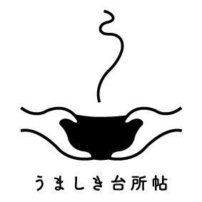 うましき台所帖