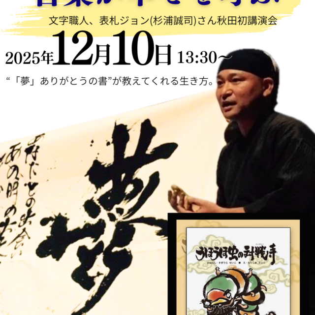 言葉が幸せを呼ぶ〜ありがとうと開運の最強コラボ講演〜