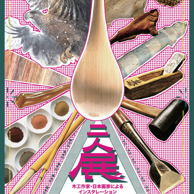 『一滴の雫から』木工作家・日本画家によるインスタレーション（延期）